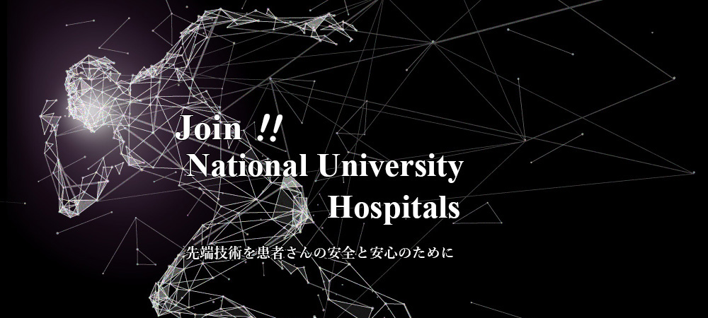 先端技術を患者さんの安全と安心のために