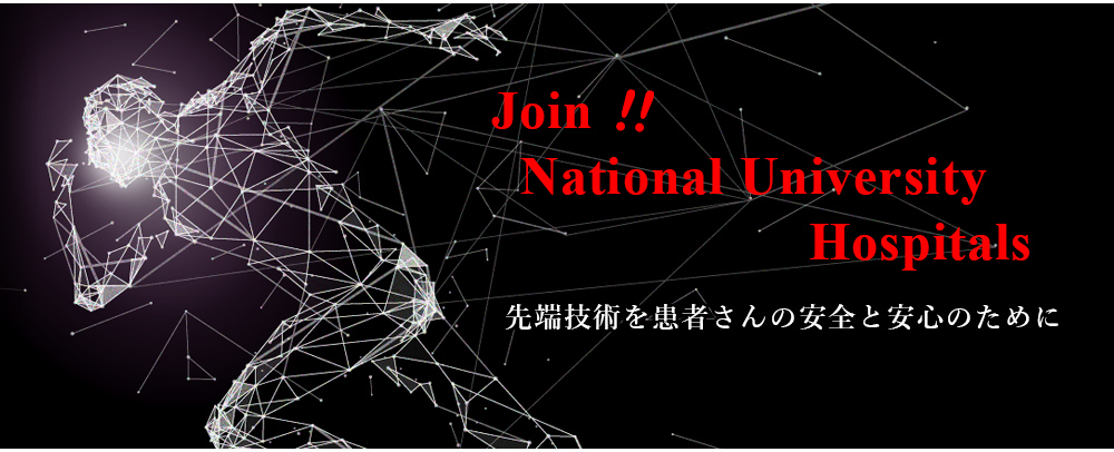 先端技術を患者さんの安全と安心のために